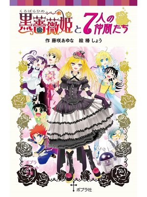 cover image of 黒薔薇姫と７人の仲間たち
